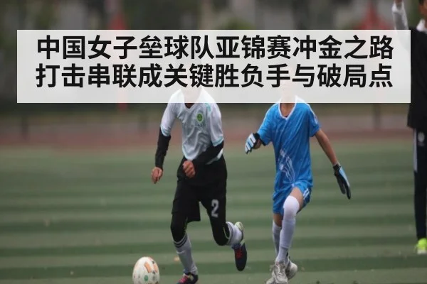 中国女子垒球队亚锦赛冲金之路 打击串联成关键胜负手与破局点