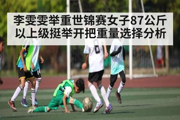 李雯雯举重世锦赛女子87公斤以上级挺举开把重量选择分析
