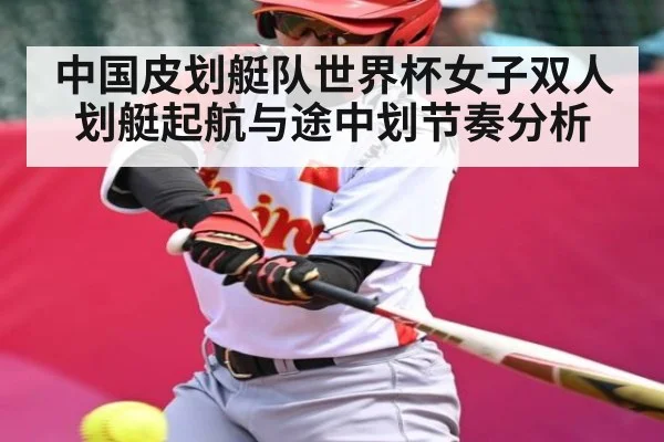 中国皮划艇队世界杯女子双人划艇起航与途中划节奏分析