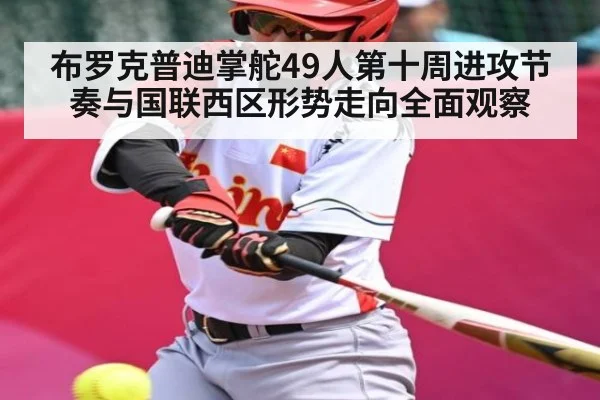 布罗克普迪掌舵49人第十周进攻节奏与国联西区形势走向全面观察